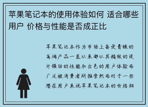 苹果笔记本的使用体验如何 适合哪些用户 价格与性能是否成正比