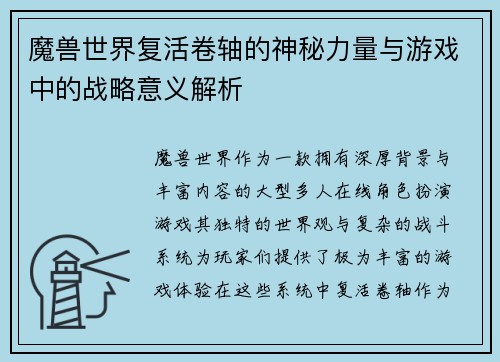 魔兽世界复活卷轴的神秘力量与游戏中的战略意义解析