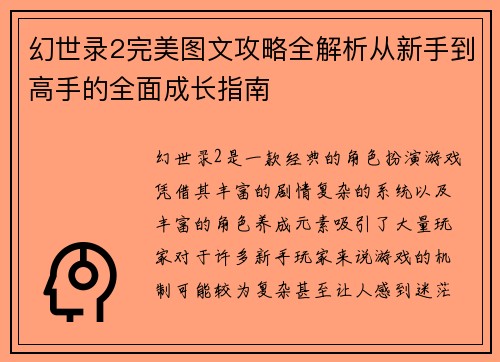 幻世录2完美图文攻略全解析从新手到高手的全面成长指南