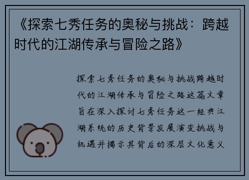 《探索七秀任务的奥秘与挑战：跨越时代的江湖传承与冒险之路》