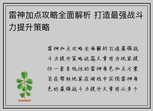 雷神加点攻略全面解析 打造最强战斗力提升策略