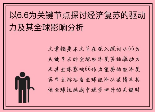 以6.6为关键节点探讨经济复苏的驱动力及其全球影响分析