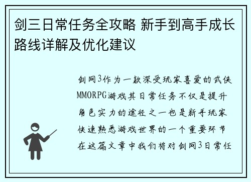 剑三日常任务全攻略 新手到高手成长路线详解及优化建议