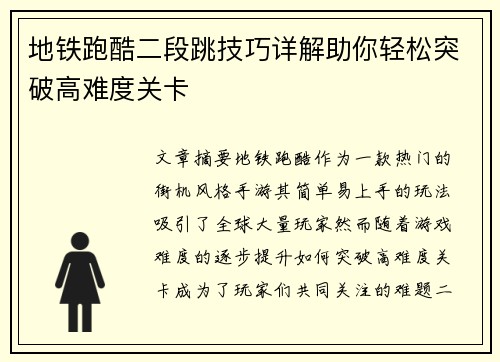地铁跑酷二段跳技巧详解助你轻松突破高难度关卡