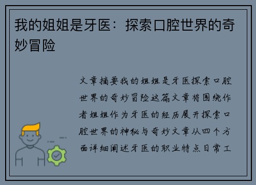 我的姐姐是牙医：探索口腔世界的奇妙冒险
