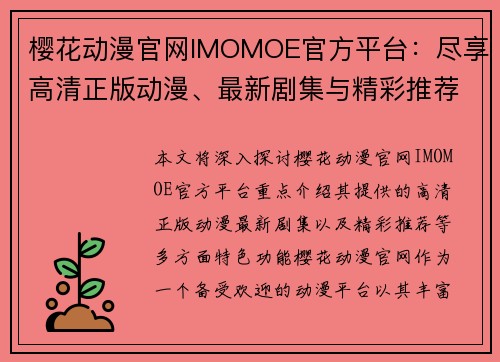樱花动漫官网IMOMOE官方平台：尽享高清正版动漫、最新剧集与精彩推荐