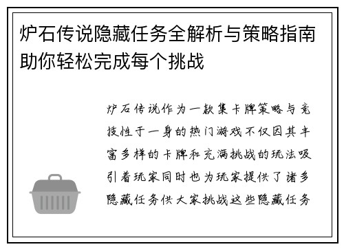 炉石传说隐藏任务全解析与策略指南助你轻松完成每个挑战