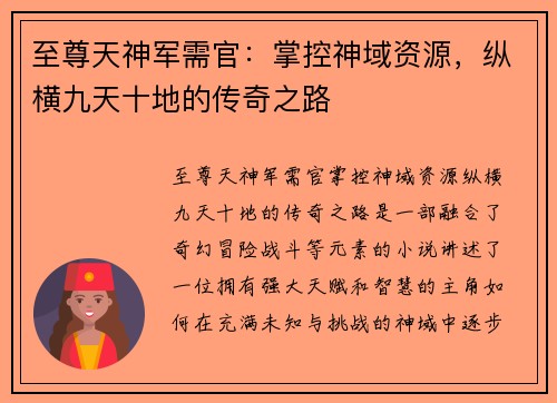 至尊天神军需官：掌控神域资源，纵横九天十地的传奇之路