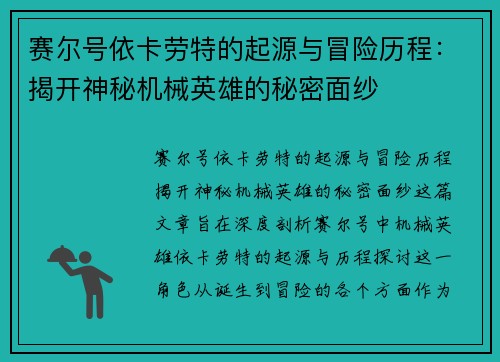 赛尔号依卡劳特的起源与冒险历程：揭开神秘机械英雄的秘密面纱