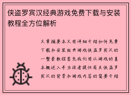 侠盗罗宾汉经典游戏免费下载与安装教程全方位解析