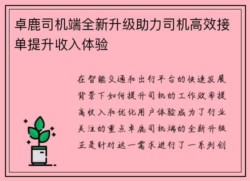 卓鹿司机端全新升级助力司机高效接单提升收入体验