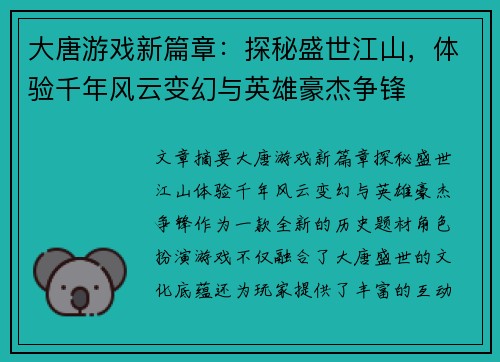 大唐游戏新篇章：探秘盛世江山，体验千年风云变幻与英雄豪杰争锋