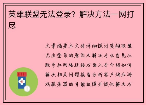 英雄联盟无法登录？解决方法一网打尽