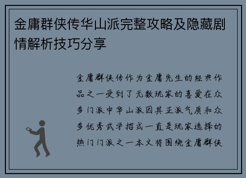 金庸群侠传华山派完整攻略及隐藏剧情解析技巧分享
