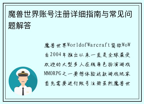 魔兽世界账号注册详细指南与常见问题解答