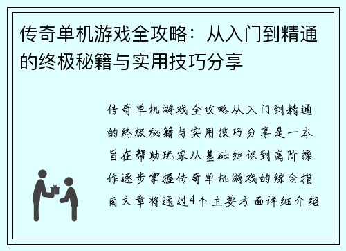 传奇单机游戏全攻略:从入门到精通的终极秘籍与实用技巧分享 传奇单机游戏全攻略:从入门到精通的终极秘籍与实用技巧分享