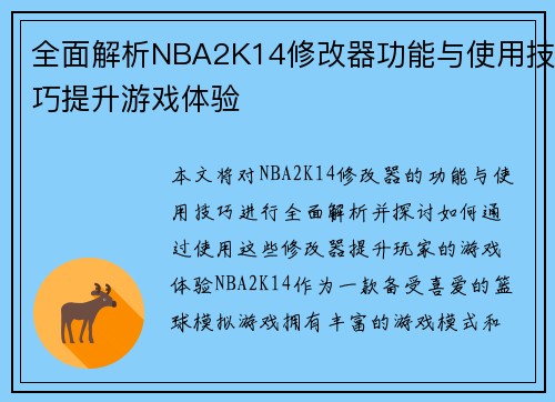 全面解析NBA2K14修改器功能与使用技巧提升游戏体验